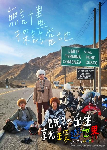 既然出生就環遊世界S1