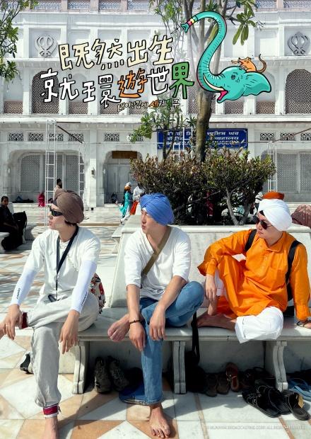 既然出生就環遊世界S2