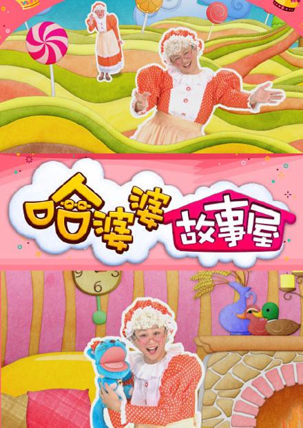 哈婆婆故事屋S1