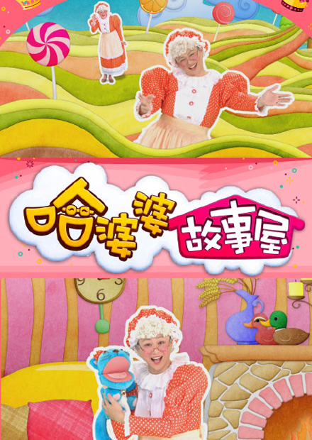 哈婆婆故事屋S2