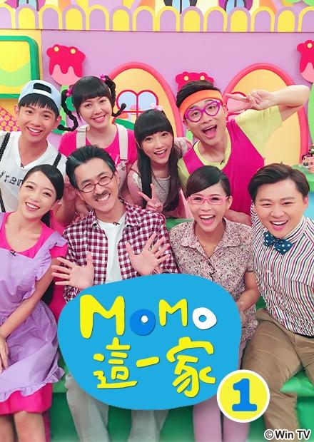 MOMO這一家S1