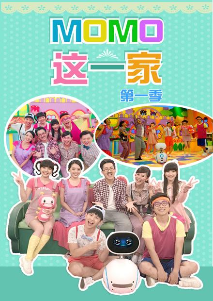 MOMO這一家S1