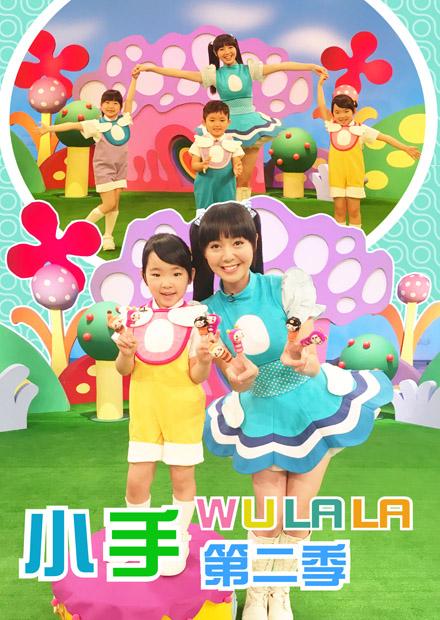 小手WuLaLa S2