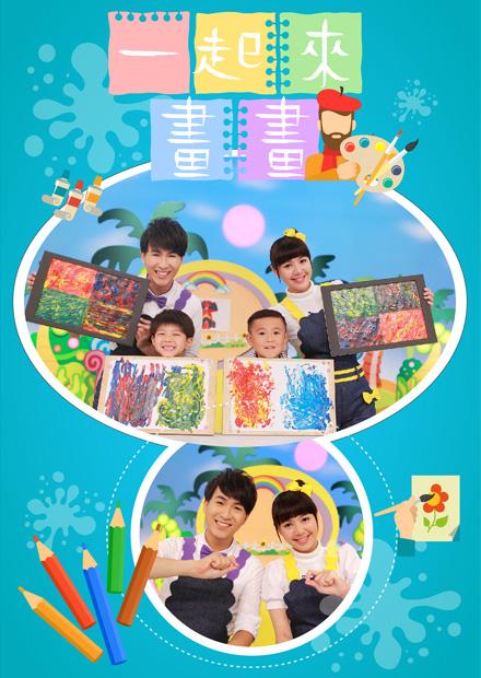 一起來畫畫S1