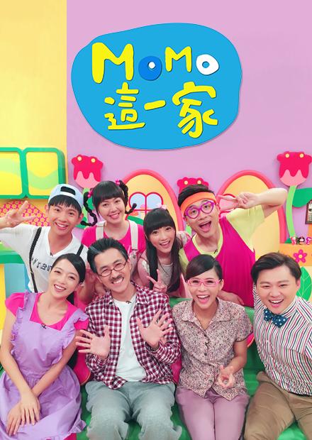 MOMO歡樂谷-MOMO這一家