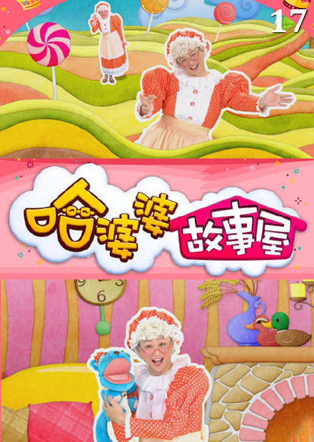 哈婆婆故事屋S1