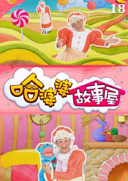 哈婆婆故事屋S1
