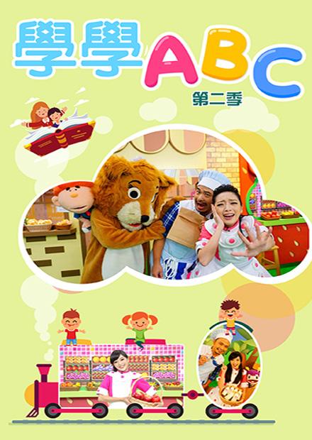 學學ABC S2