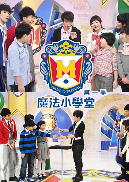 魔法小學堂S1