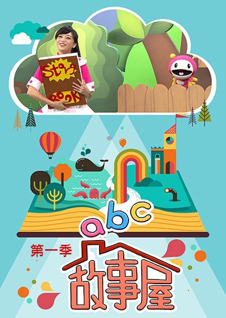 ABC故事屋S1