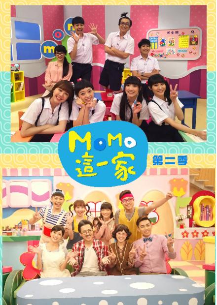 MOMO這一家S2