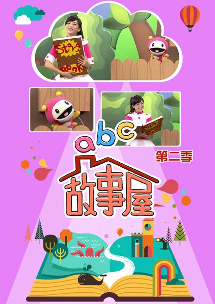ABC故事屋S2