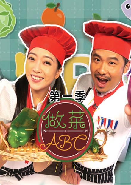 做菜ABC S1