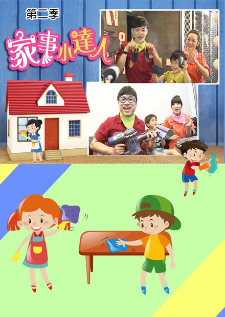 家事小達人S2