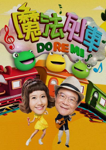 魔法列車DoReMi S1