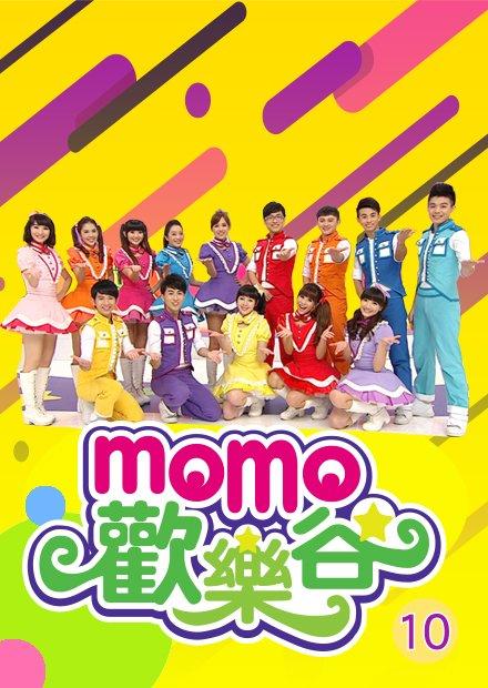 MOMO歡樂谷S10
