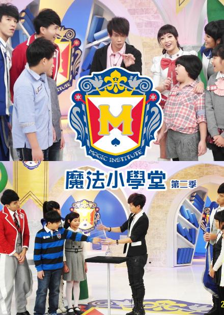 魔法小學堂S2