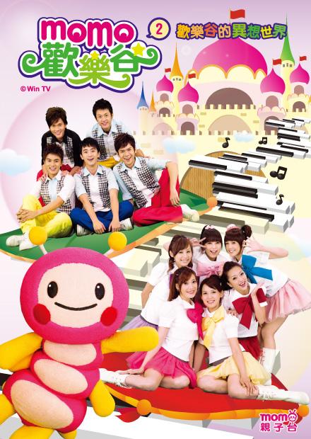 MOMO歡樂谷系列專輯