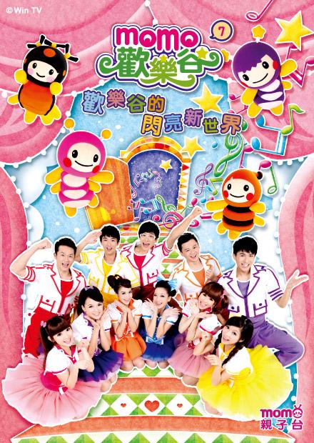 MOMO歡樂谷系列專輯