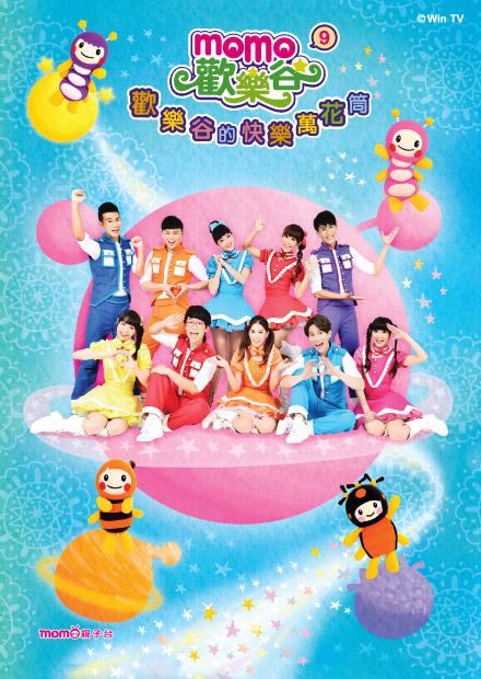 MOMO歡樂谷系列專輯