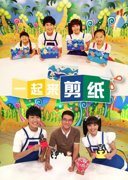 一起來剪紙S1