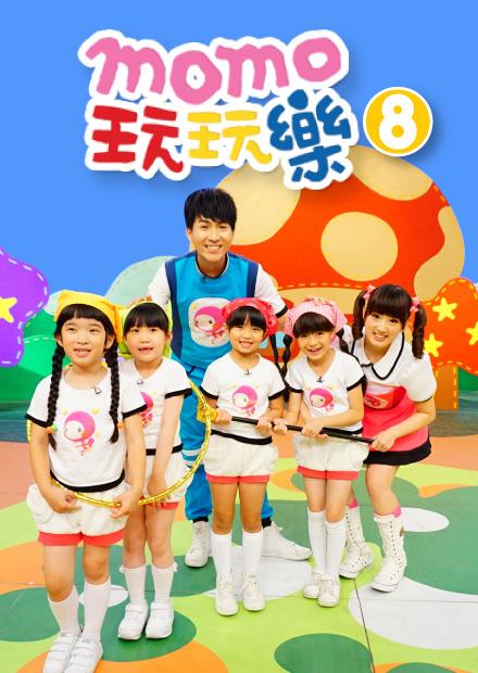 MOMO玩玩樂S8