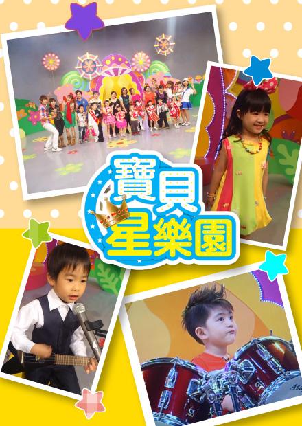 寶貝星樂園S1