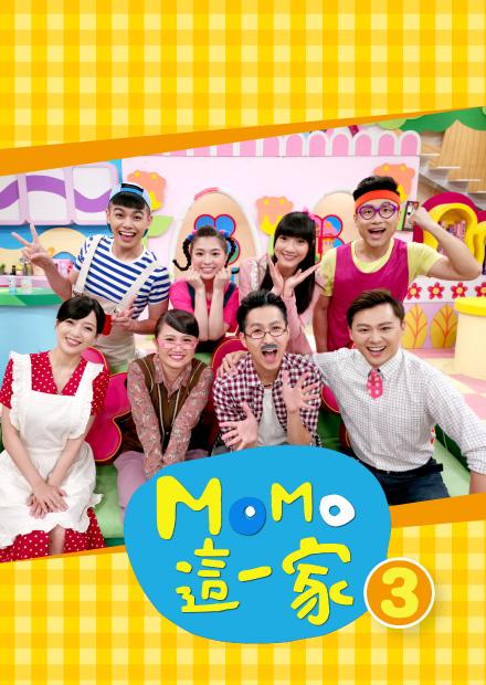 MOMO這一家S3