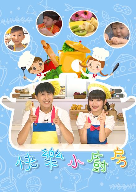 快樂小廚房S1
