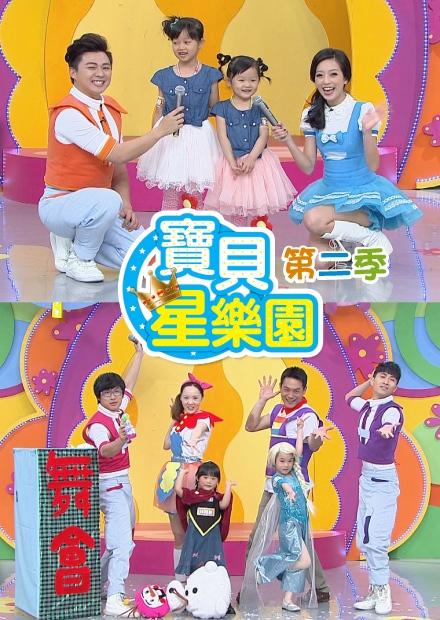 寶貝星樂園S2