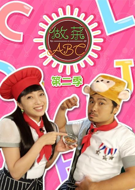 做菜ABC S2