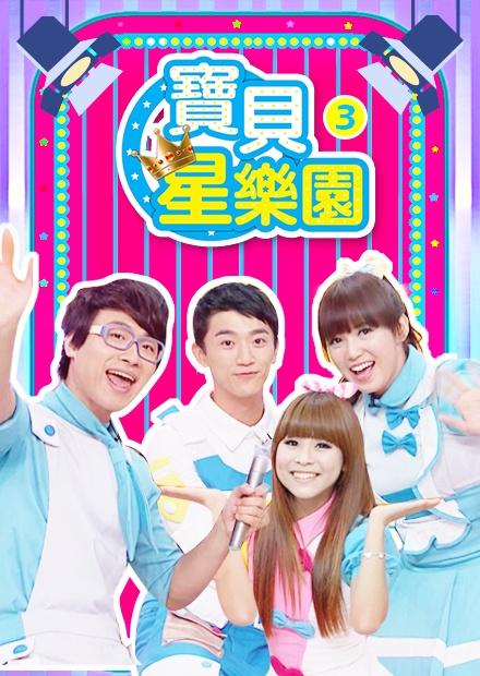 寶貝星樂園S3