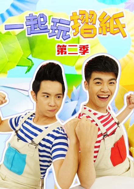 一起玩摺紙S2