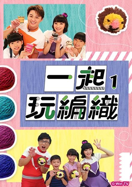 一起玩編織S1