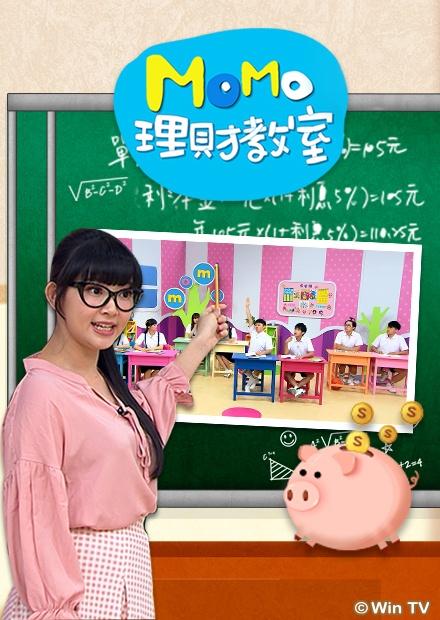 MOMO理財教室S1