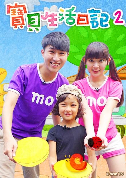 寶貝生活日記S2