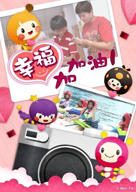 幸福加加油S1