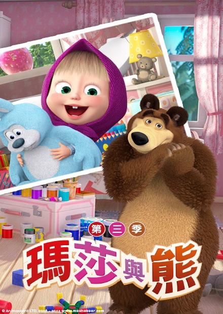 瑪莎與熊S3