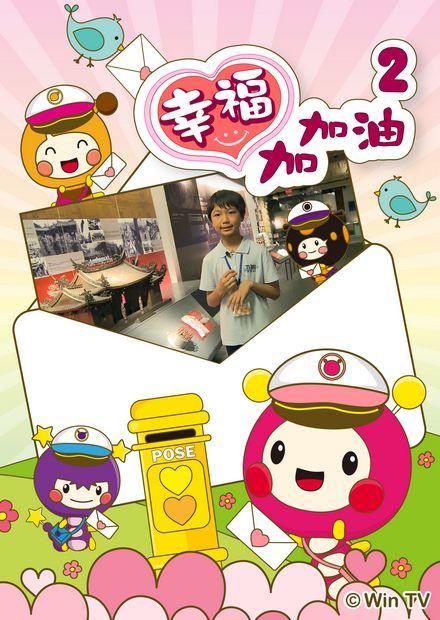 幸福加加油S2