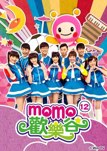 MOMO歡樂谷S12