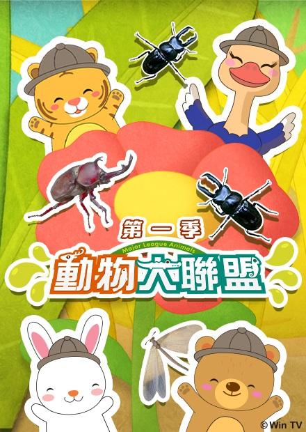 動物大聯盟S1