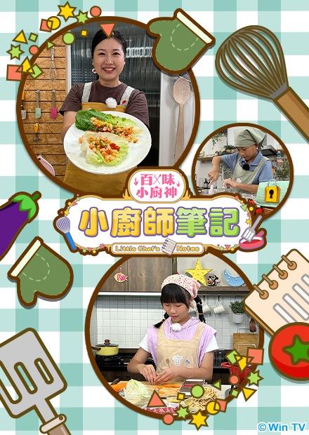 百味小廚神：小廚師筆記