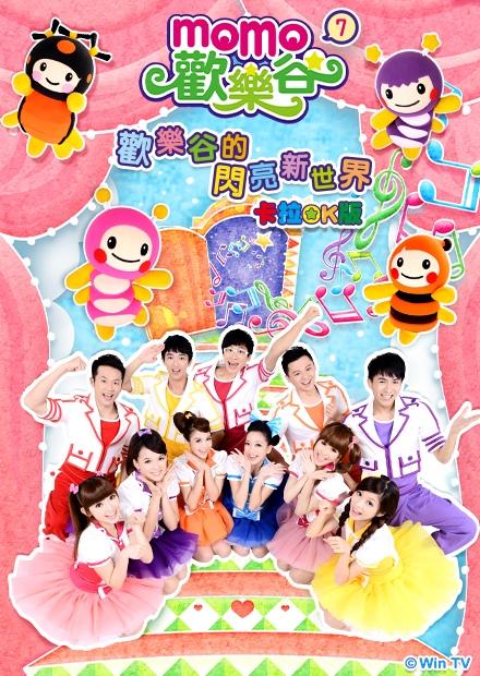 MOMO歡樂谷專輯S7：歡樂谷的閃亮新世界(卡拉OK版)