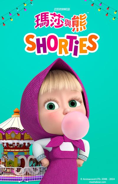瑪莎與熊Shorties
