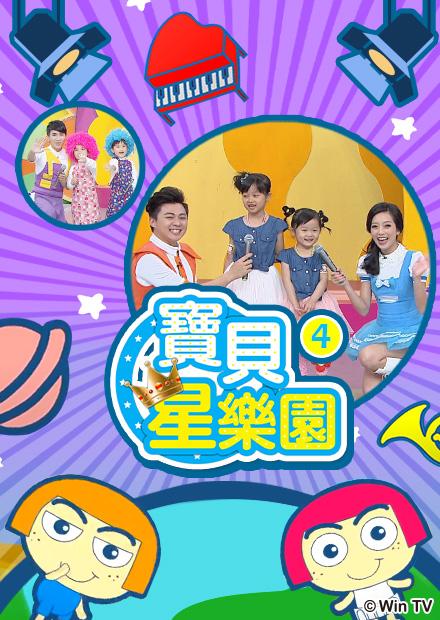 寶貝星樂園S4
