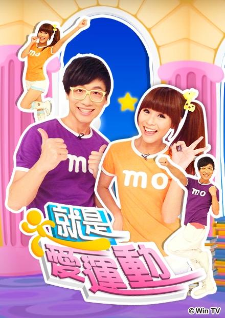 就是愛運動S1