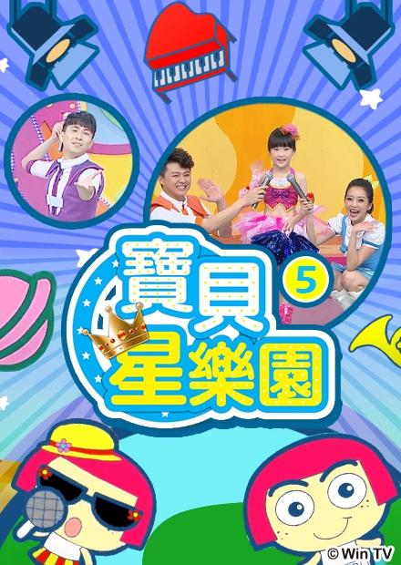 寶貝星樂園S5