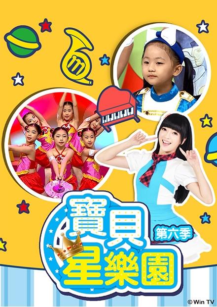 寶貝星樂園S6