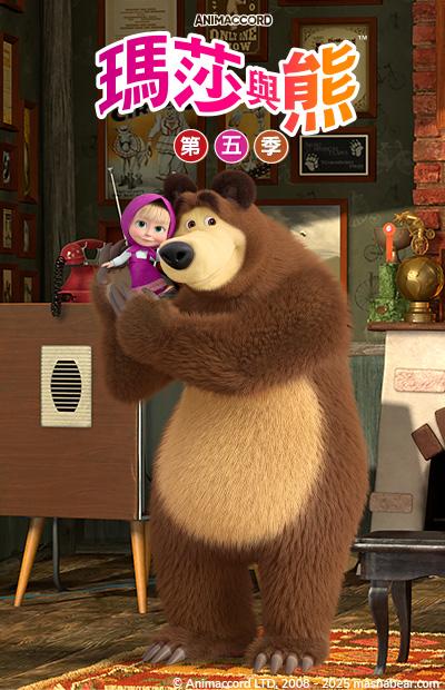 瑪莎與熊S5