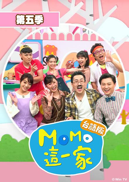 MOMO這一家S5 台語版
